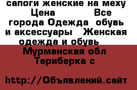 сапоги женские на меху. › Цена ­ 2 900 - Все города Одежда, обувь и аксессуары » Женская одежда и обувь   . Мурманская обл.,Териберка с.